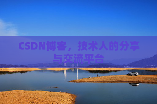 CSDN博客，技术人的分享与交流平台