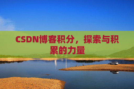 CSDN博客积分，探索与积累的力量